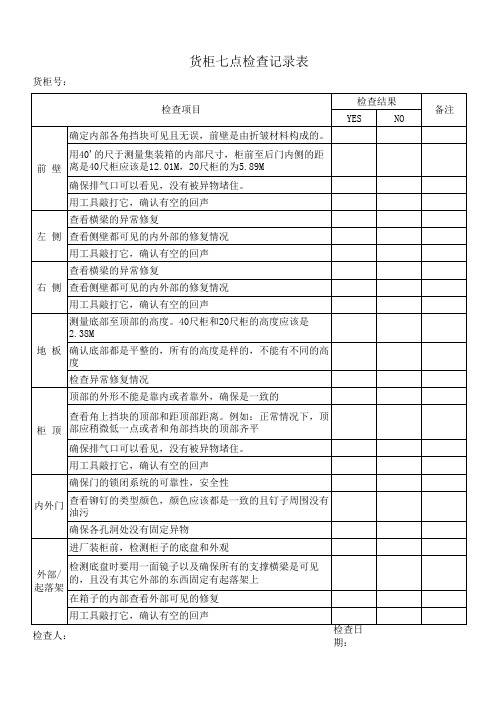 货柜七点检查记录表