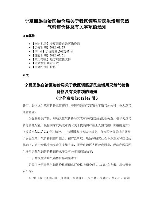 宁夏回族自治区物价局关于我区调整居民生活用天然气销售价格及有关事项的通知