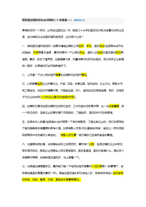 接到面试通知后你必须做的项准备