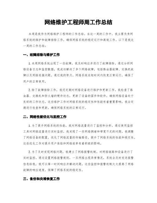 网络维护工程师周工作总结