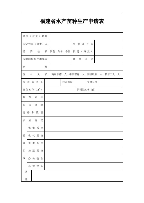 福建省水产苗种生产申请表