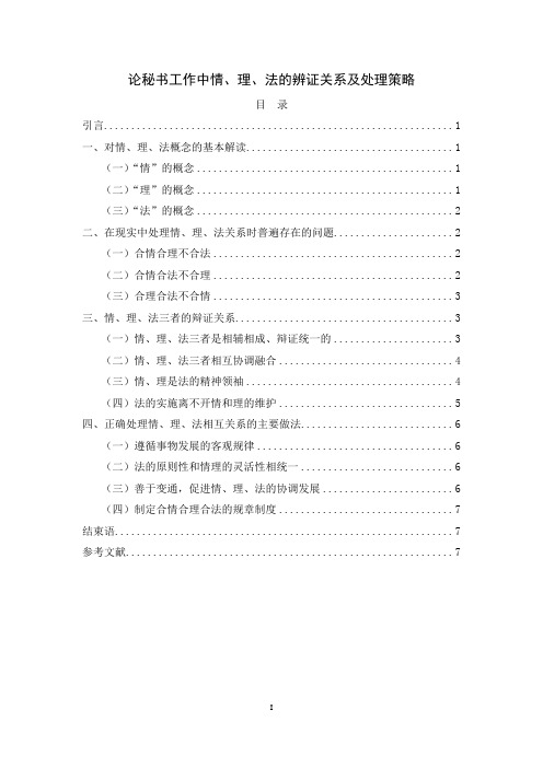 《论秘书工作中情、理、法的辨证关系及处理策略6500字》