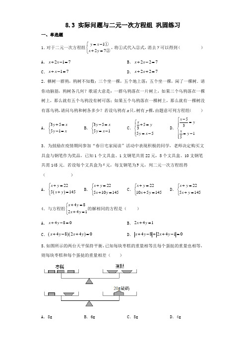 8-3 实际问题与二元一次方程组 巩固练习  