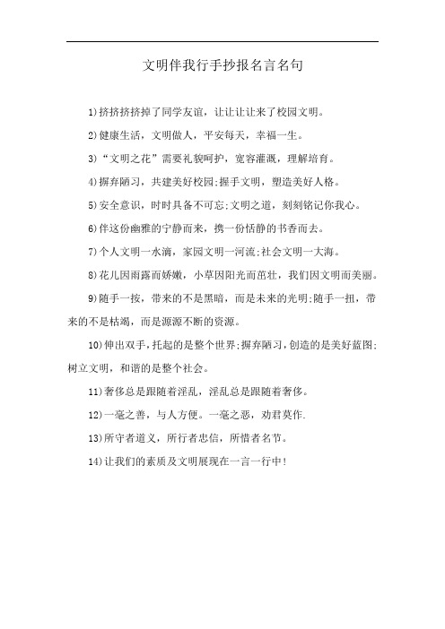 文明伴我行手抄报名言名句