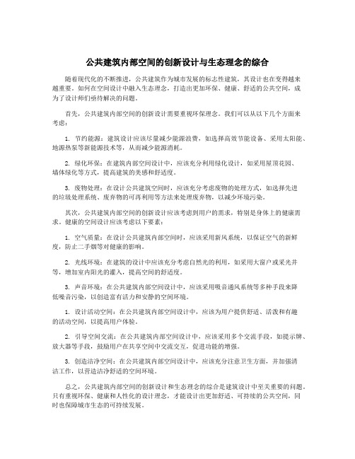 公共建筑内部空间的创新设计与生态理念的综合