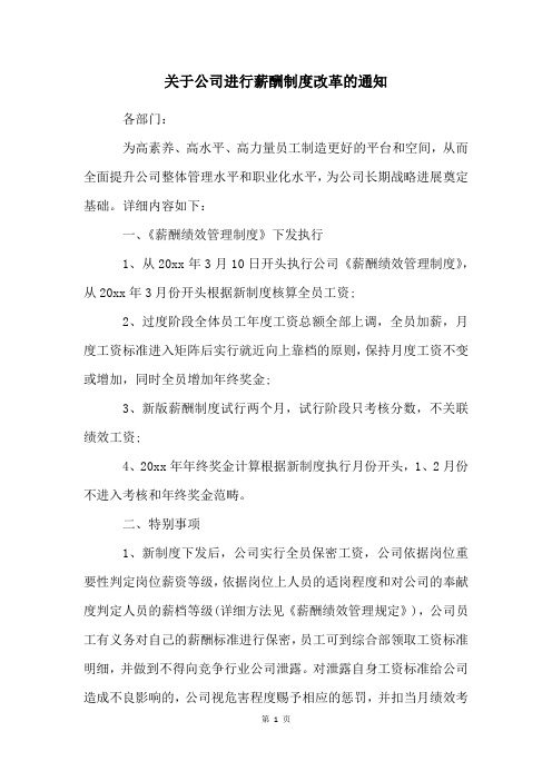 关于公司进行薪酬制度改革的通知