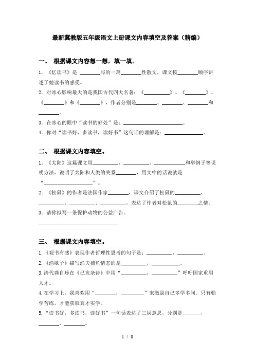 最新冀教版五年级语文上册课文内容填空及答案(精编)