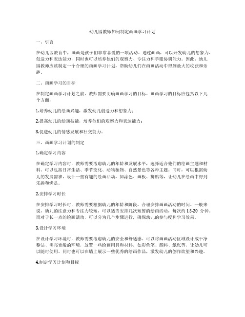 幼儿园教师如何制定画画学习计划