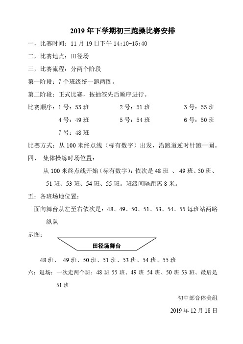 2019年下学期初三跑操比赛安排