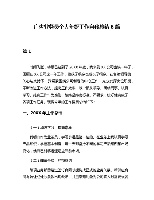 广告业务员个人年终工作自我总结6篇