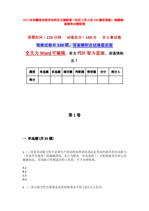 2023年安徽省合肥市包河区义城街道(社区工作人员100题含答案)高频难、易错考点模拟卷