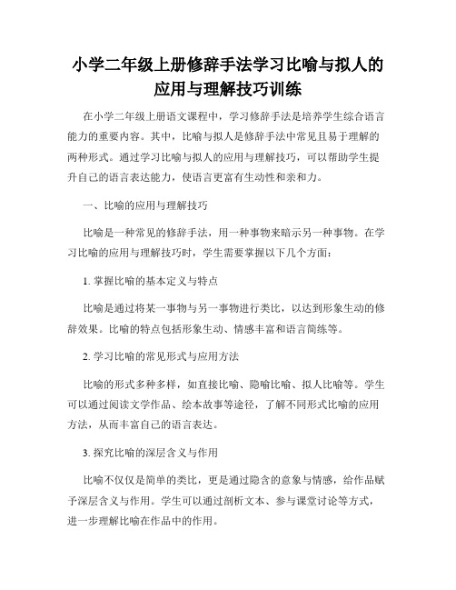 小学二年级上册修辞手法学习比喻与拟人的应用与理解技巧训练