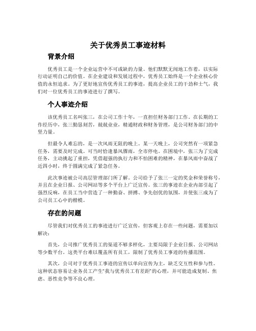 关于优秀员工事迹材料