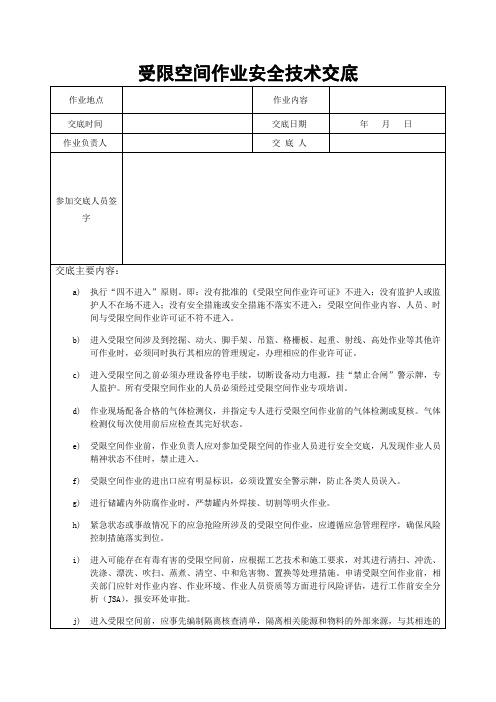 受限空间作业安全技术交底