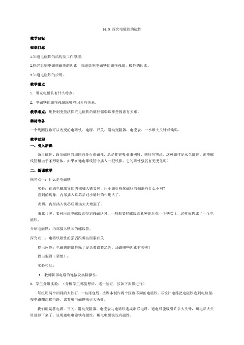 沪粤版九年级下册物理：全一册精品教案16.3  探究电磁铁的磁性