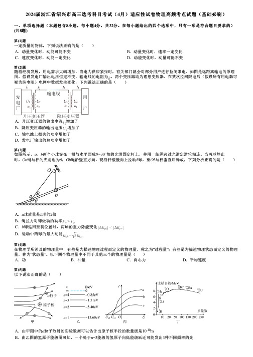 2024届浙江省绍兴市高三选考科目考试(4月)适应性试卷物理高频考点试题(基础必刷)