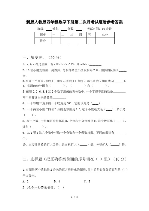 新版人教版四年级数学下册第二次月考试题附参考答案