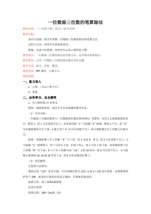 新人教版三年级下数学(教案)第2单元第4课时-一位数除三位数的笔算除法