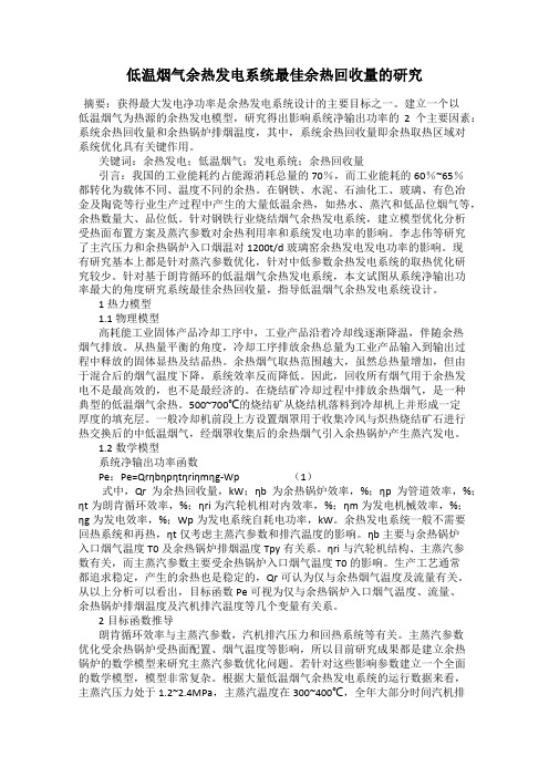低温烟气余热发电系统最佳余热回收量的研究