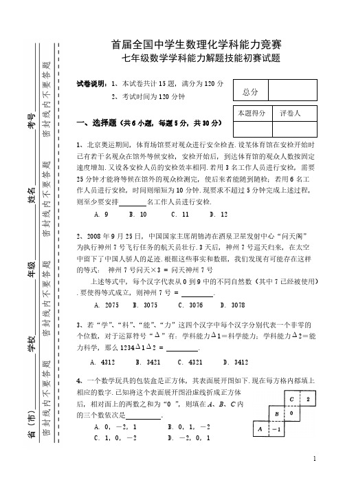 【免费下载】首届全国中学生数理化学科能力竞赛七年级数学学科能力解题技能初赛试题