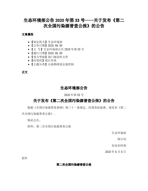 生态环境部公告2020年第33号——关于发布《第二次全国污染源普查公报》的公告