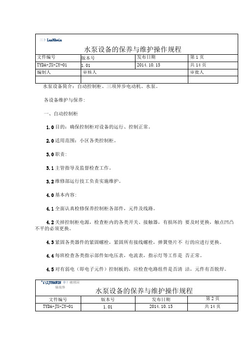 水泵设备维护与保养操作规程