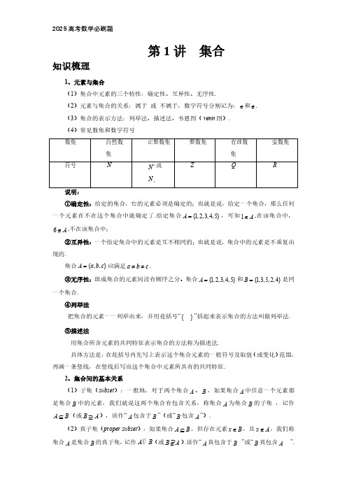 2025高考数学必刷题  第1讲、集合(学生版)