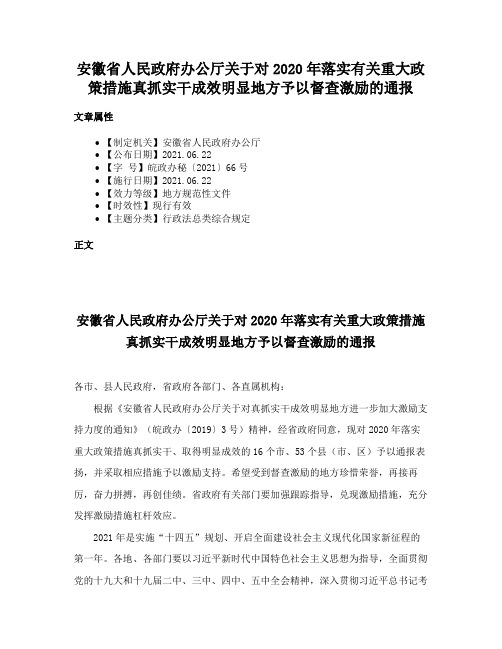 安徽省人民政府办公厅关于对2020年落实有关重大政策措施真抓实干成效明显地方予以督查激励的通报