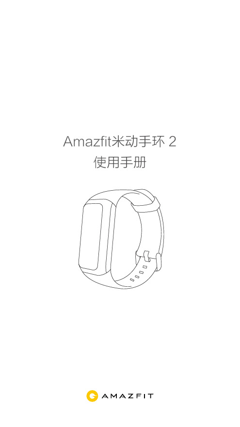 Amazfit米动手环2使用手册