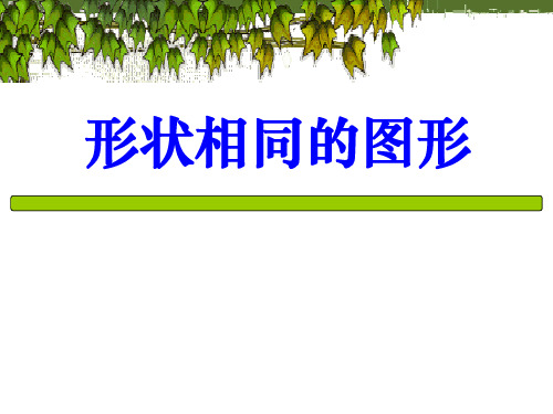【小学课件】《形状相同的图形》相似图形优质PPT课件4