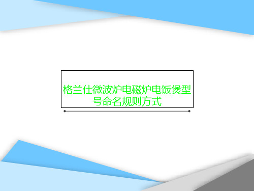 格兰仕微波炉电磁炉电饭煲型号命名规则方式