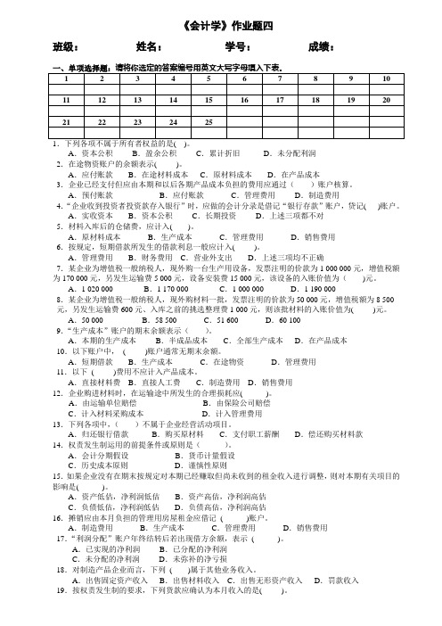 会计学作业题四