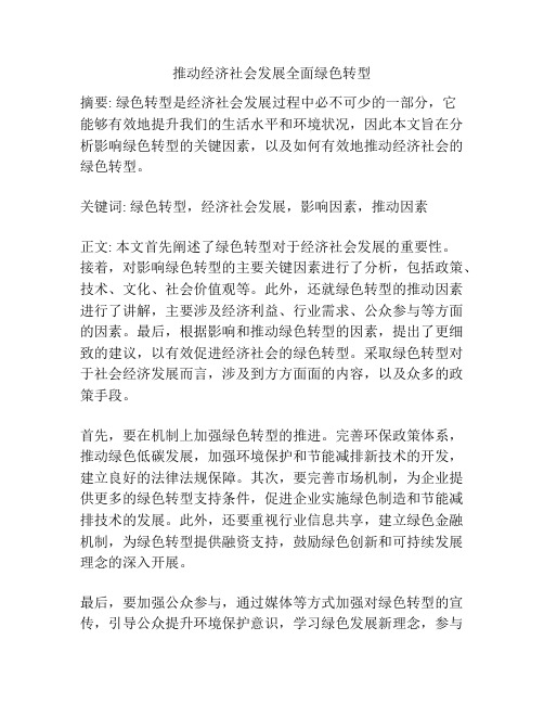 推动经济社会发展全面绿色转型