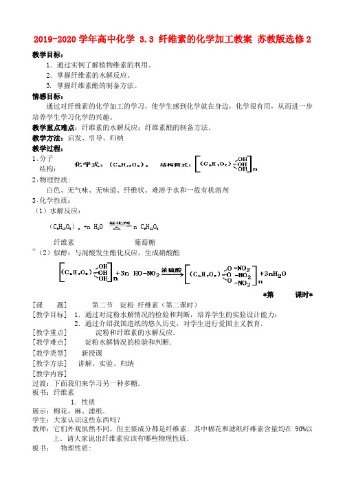 2019-2020学年高中化学 3.3 纤维素的化学加工教案 苏教版选修2.doc