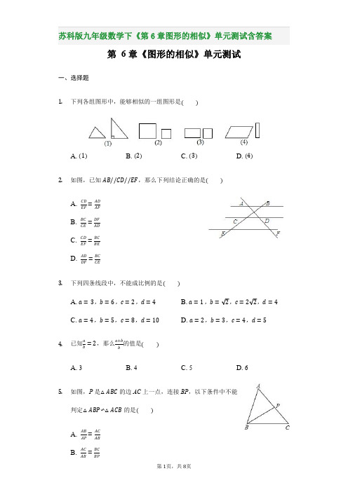 苏科版九年级数学下《第6章图形的相似》单元测试含答案