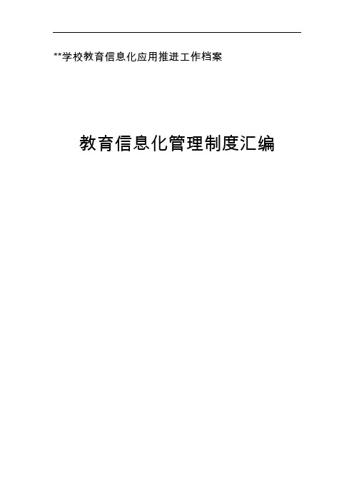 学校教育信息化建设工作制度与岗位职责