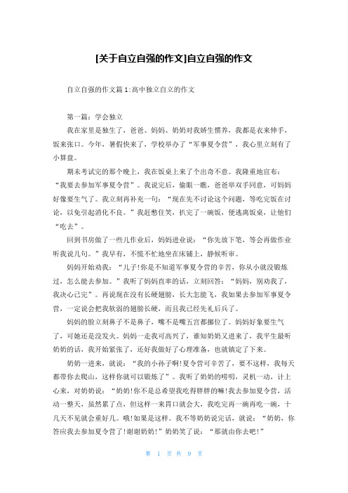 [关于自立自强的作文]自立自强的作文