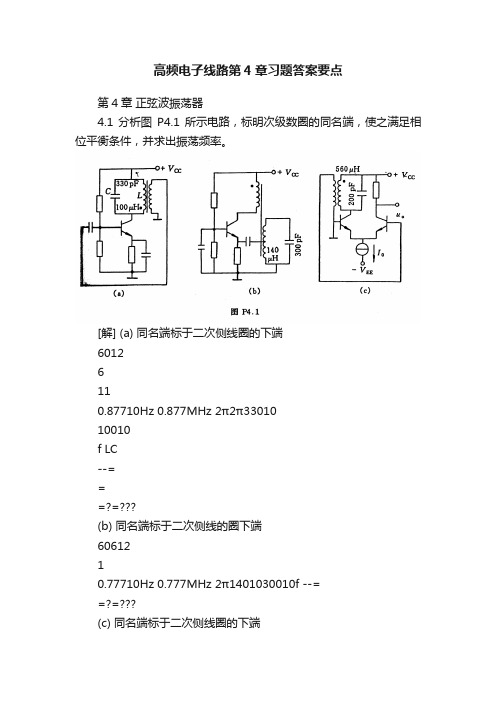 高频电子线路第4章习题答案要点