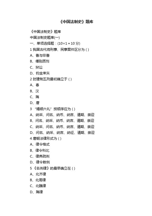 《中国法制史》题库