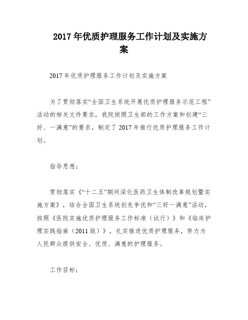 2017年优质护理服务工作计划及实施方案