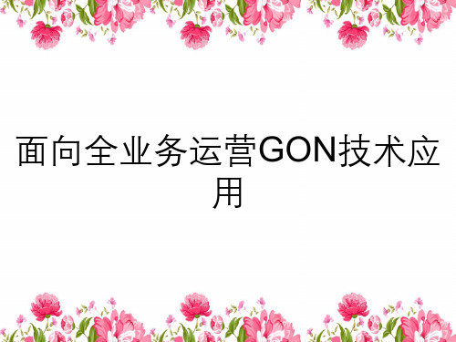 面向全业务运营GON技术应用