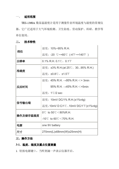 TES-1364A数显温湿度计操作指导书