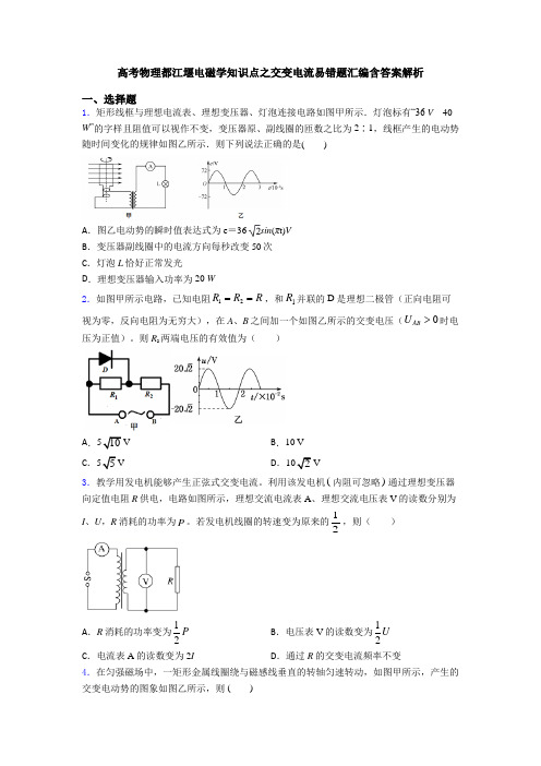 高考物理都江堰电磁学知识点之交变电流易错题汇编含答案解析