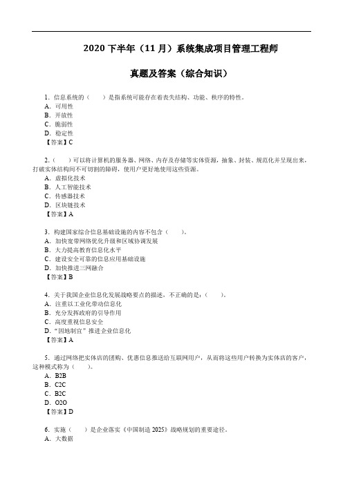 2020下半年(11月)系统集成项目管理工程师真题及答案(综合知识)【完整版】