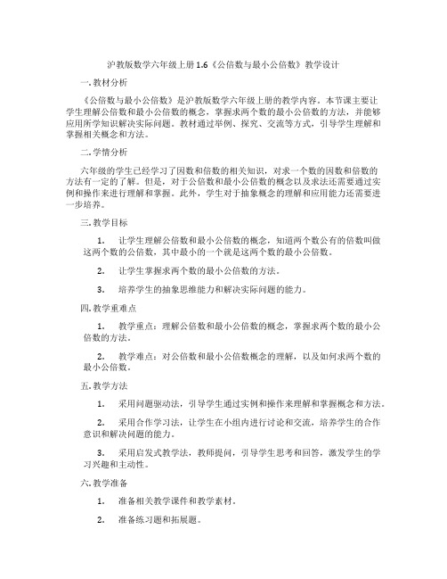 沪教版数学六年级上册1.6《公倍数与最小公倍数》教学设计