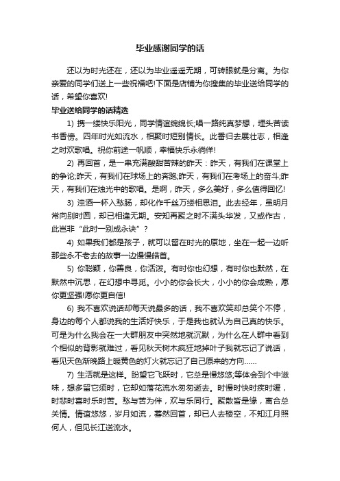 毕业感谢同学的话