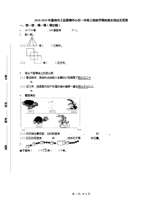 2018-2019年富锦市上街基镇中心校一年级上册数学模拟期末测试无答案