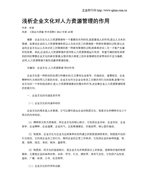 浅析企业文化对人力资源管理的作用