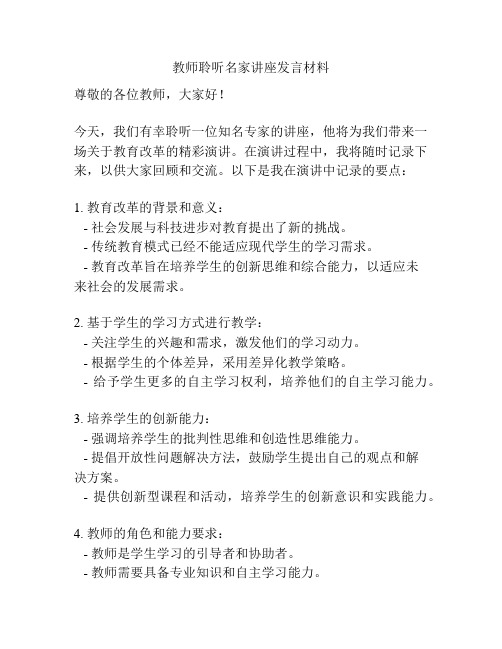 教师聆听名家讲座发言材料