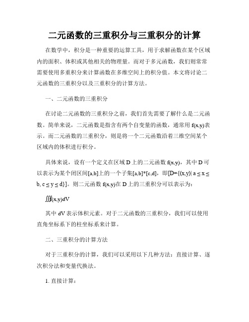 二元函数的三重积分与三重积分的计算